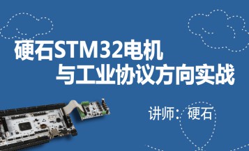 硬石STM32电机与工业协议方向实战