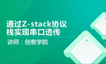 通过Z-stack协议栈实现串口透传