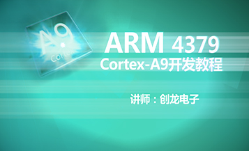 ARM4379 Cortex-A9开发教程