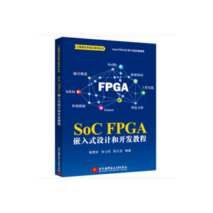  【书籍】SoC FPGA 嵌入式设计和开发教程