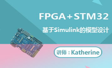 FPGA+STM32 基于Simulink的模型设计