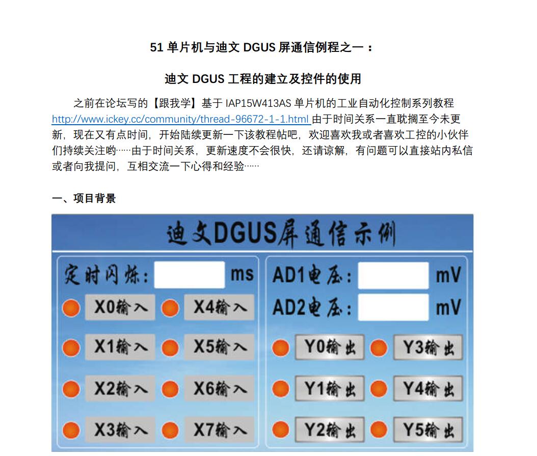  STC15系列单片机与迪文DGUS屏通信例程【完整教程pdf档】
