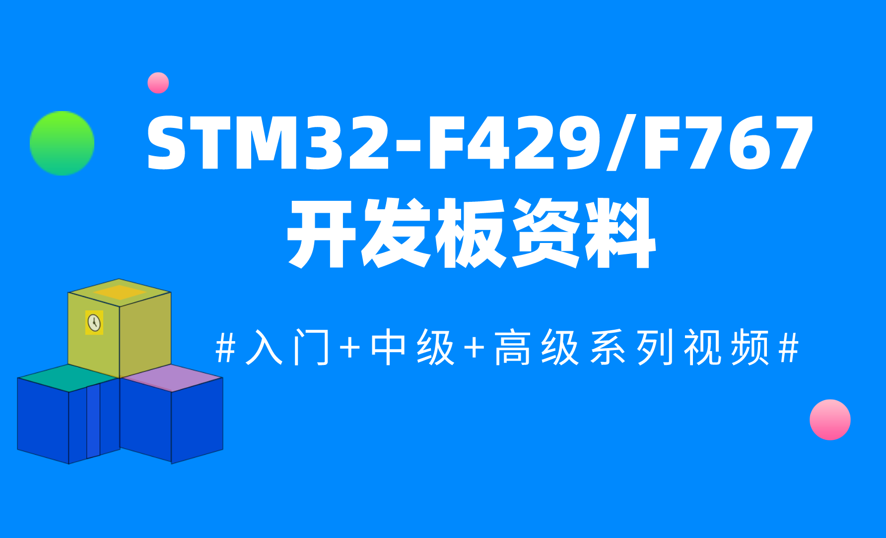 【正点原子】STM32-F429-F767开发板全套资料 （入门+中级+高级）