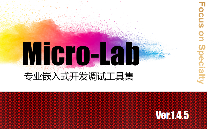  MicroLab专业的嵌入式开发调试工具集