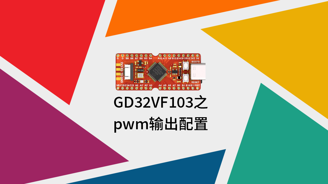  GD32VF103之PWM配置