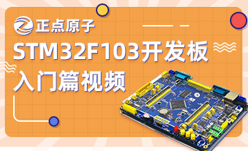 【正点原子】STM32F103开发板-入门篇视频