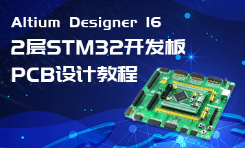 Altium Designer 16 2层STM32开发板PCB设计教程
