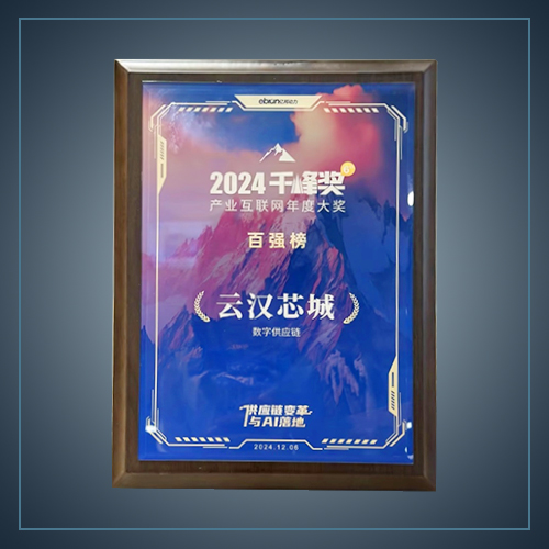 千峰獎·數字供應鏈TOP30-云漢芯城ICKey.cn