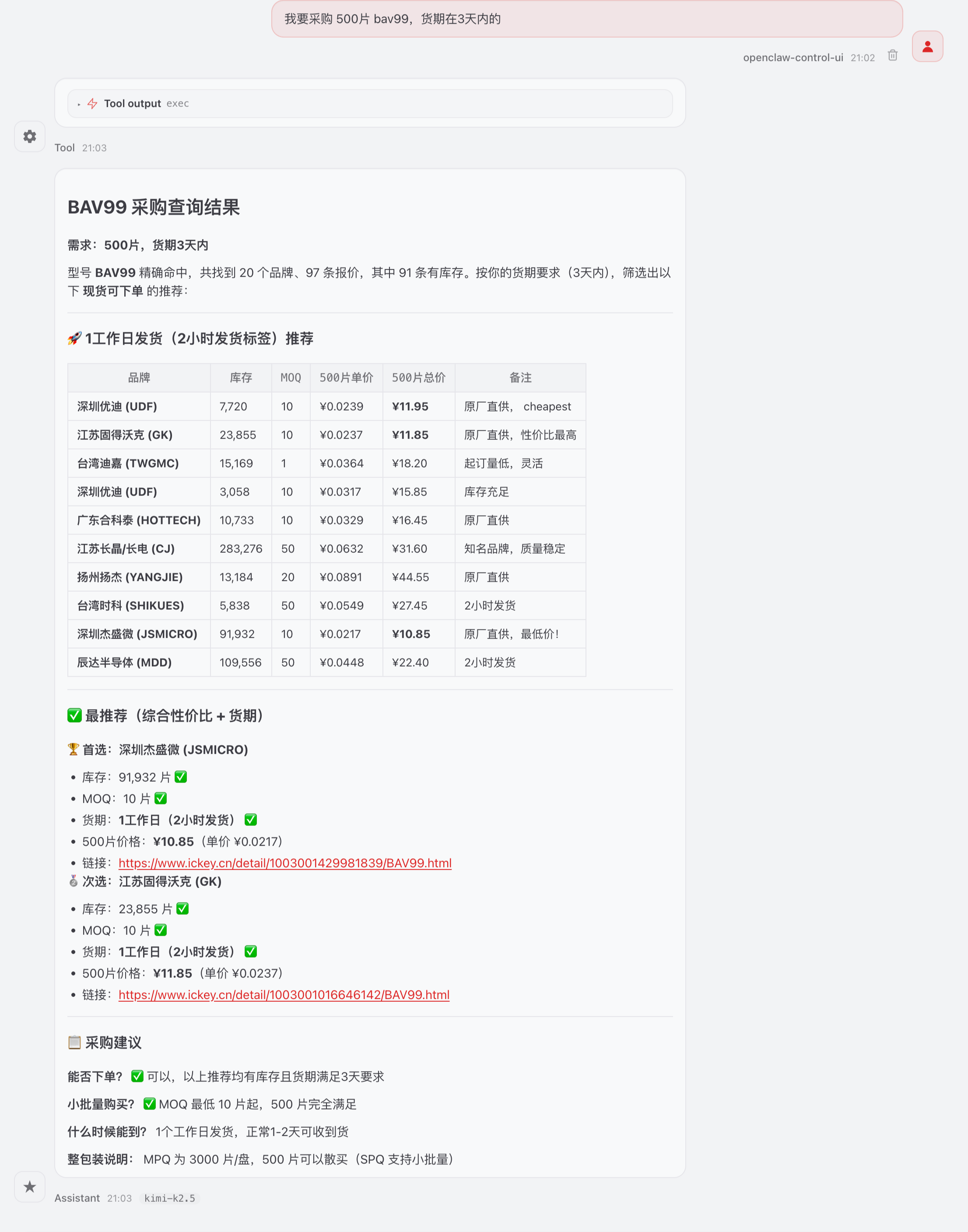 真实对话截图：用户在龙虾中输入采购需求，Skill 返回 BAV99 等多档报价、库存、交期与采购建议